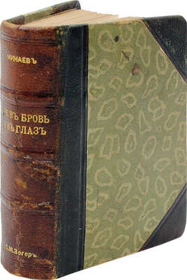 Минаев Д.Д. Не в бровь, а в глаз. Собрание эпиграмм Дмитрия Минаева. 2-е изд. СПб.; М., [1898].